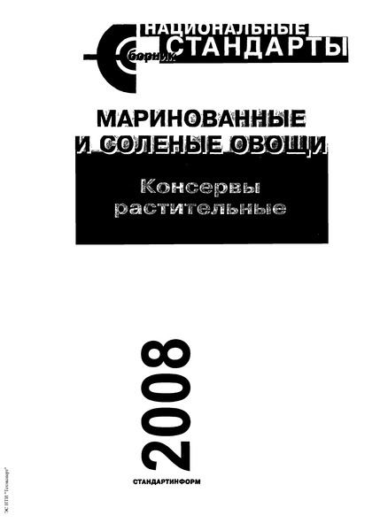 ГОСТ Р 51926-2002 Консервы. Икра овощная. Технические условия