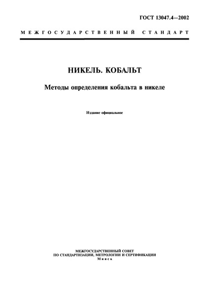 ГОСТ 13047.4-2002 Никель. Кобальт. Методы определения кобальта в никеле