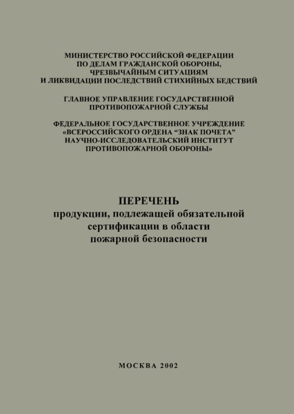 Приказ 320 Перечень продукции, подлежащей обязательной сертификации в области пожарной безопасности