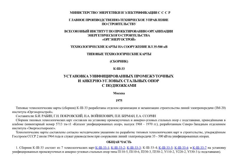  К-III-33-4 Типовая технологическая карта. Установка унифицированных промежуточных стальных опор типа П330-2 с подставкой С59 высотой 5,0 м падающей стрелой
