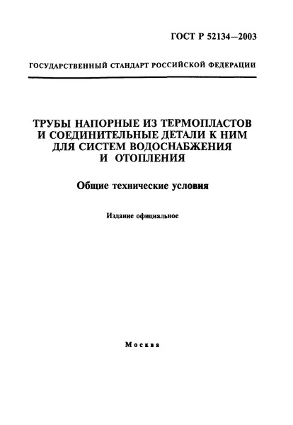 Гост р 52134-2003, скачать гост р 52134-2003.