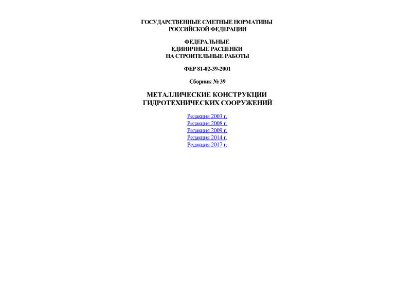 ФЕР 2001-39 Металлические конструкции гидротехнических сооружений. Федеральные единичные расценки на строительные работы