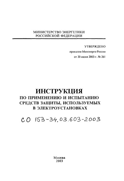 Правила Применения И Испытаний Средств Защиты Используемых В Электроустановках