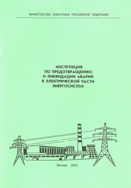 инструкция по предотвращению и ликвидации