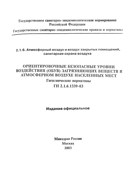 ГН 2.1.6.1339-03 Ориентировочные безопасные уровни воздействия (ОБУВ) загрязняющих веществ в атмосферном воздухе населенных мест
