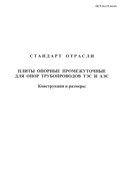 ОСТ 24.125.164-01 Плиты опорные промежуточные для опор трубопроводов ТЭС и АЭС. Конструкция и размеры