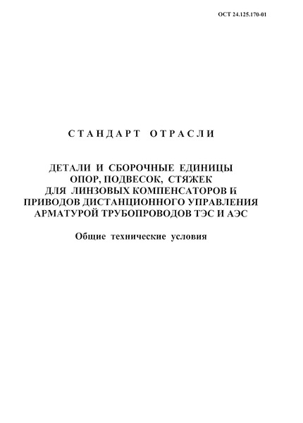 ОСТ 24.125.170-01 Детали и сборочные единицы опор, подвесок, стяжек для линзовых компенсаторов и приводов дистанционного управления арматурой трубопроводов ТЭС и АЭС. Общие технические условия