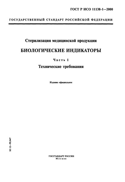 ГОСТ Р ИСО 11138-1-2000 Стерилизация медицинской продукции. Биологические индикаторы. Часть 1. Общие требования