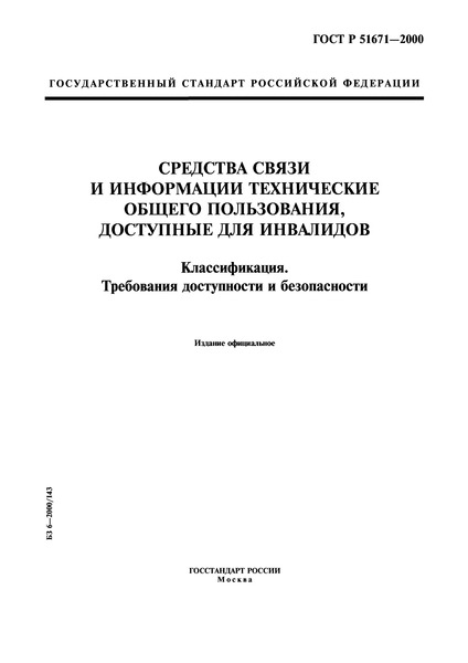 ГОСТ Р 51671-2000 Средства Связи И Информации Технические Общего.