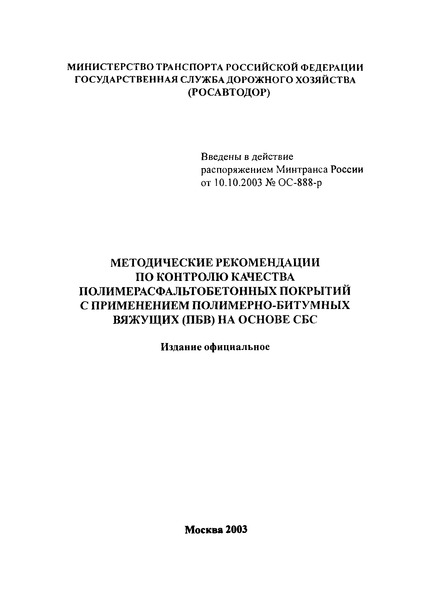 Методические рекомендации ОС-888-р Методические рекомендации по контролю качества полимерасфальтобетонных покрытий с применением полимерно-битумных вяжущих (ПБВ) на основе СБС