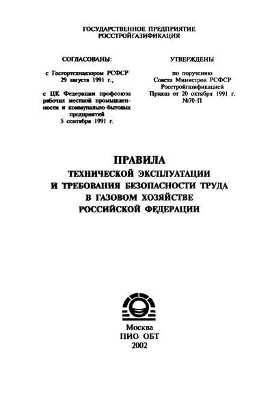 Правила  Правила технической эксплуатации и требования безопасности труда в газовом хозяйстве Российской Федерации