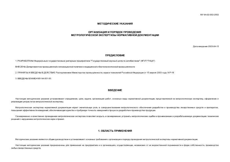 МУ 64-02-002-2002 Организация и порядок проведения метрологической экспертизы нормативной документации