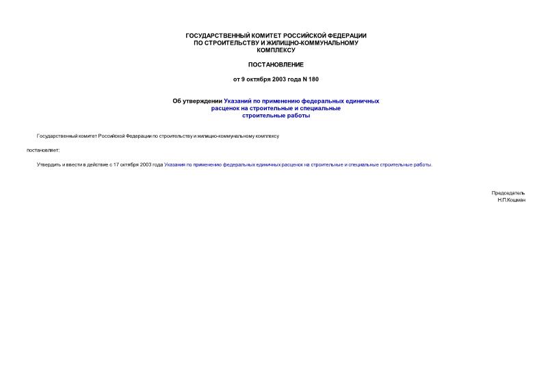 Постановление 180 Об утверждении Указаний по применению федеральных единичных расценок на строительные и специальные строительные работы