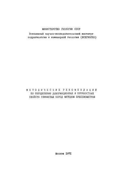   Методические рекомендации по определению деформационных и прочностных свойств глинистых пород методом прессиометрии