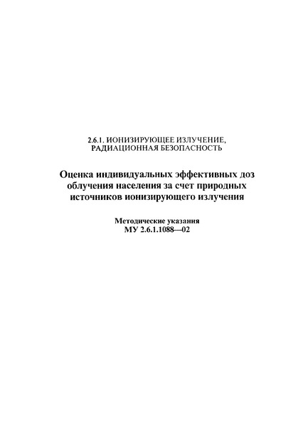 МУ 2.6.1.1088-02 Оценка индивидуальных эффективных доз облучения за счет природных источников ионизирующего излучения