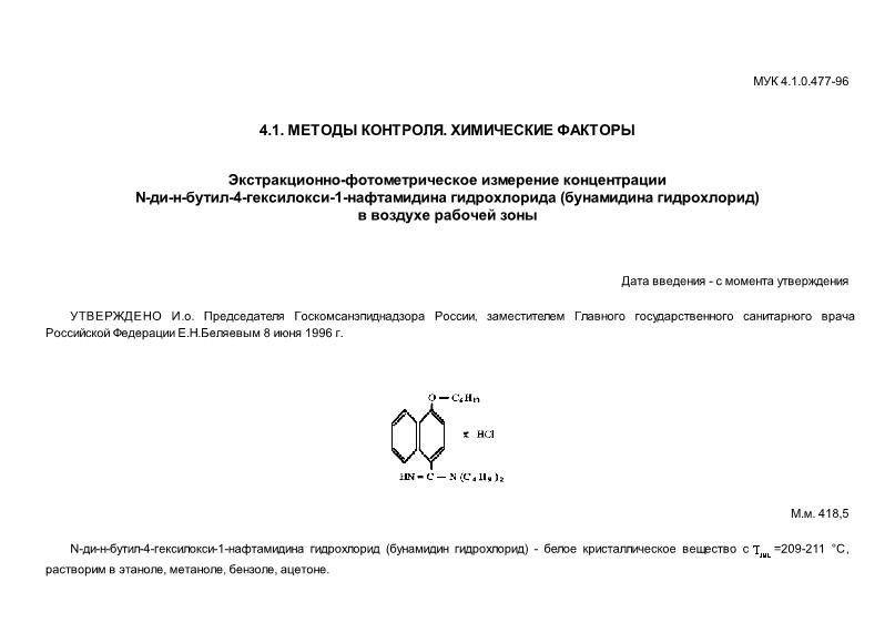 МУК 4.1.0.477-96 Экстракционно-фотометрическое измерение концентрации N-ди-н-бутил-4-гексилокси-1-нафтамидина гидрохлорида (бунамидина гидрохлорид) в возухе рабочей зоны