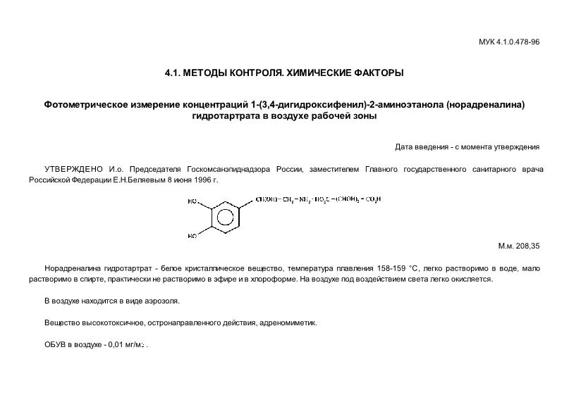 МУК 4.1.0.478-96 Фотометрическое измерение концентраций 1-(3,4-дигидроксифенил)-2-аминоэтанола (норадреналина) гидротартрата в воздухе рабочей зоны