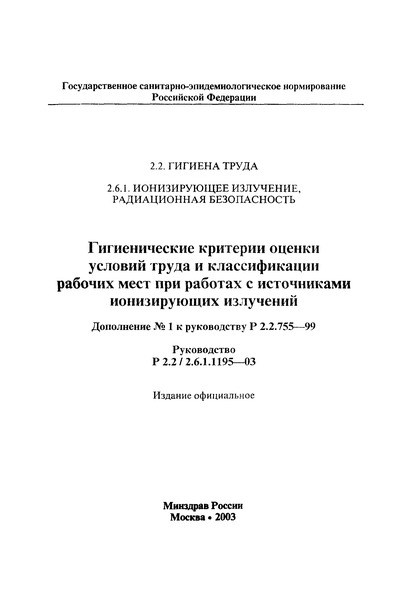 Р 2.2/2.6.1.1195-03 Гигиенические критерии оценки условий труда и классификации рабочих мест при работах с источниками ионизирующих излучений. Дополнение N 1 к руководству Р 2.2.755-99