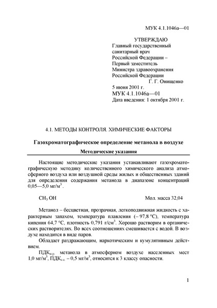 МУК 4.1.1046а-01 Газохроматографическое определение метанола в воздухе