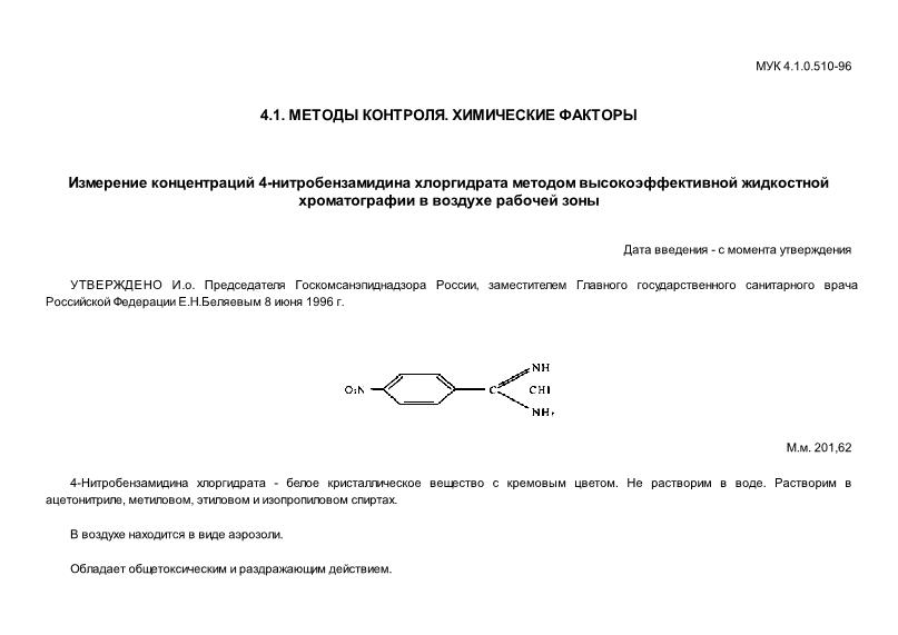 МУК 4.1.0.510-96 Измерение концентраций 4-нитробензамидина хлоргидрата методом высокоэффективной жидкостной хроматографии в воздухе рабочей зоны