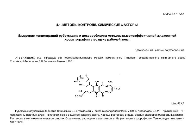 МУК 4.1.0.513-96 Измерение концентраций рубомицина и доксорубицина методом высокоэффективной жидкостной хроматографии в воздухе рабочей зоны