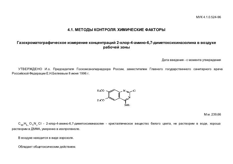 МУК 4.1.0.524-96 Газохроматографическое измерение концентраций 2-хлор-4-амино-6,7-диметоксихиназолина в воздухе рабочей зоны
