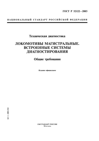 ГОСТ Р 52122-2003 Техническая диагностика. Локомотивы магистральные. Встроенные системы диагностирования. Общие требования