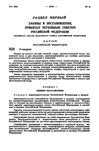 Закон Российской Федерации 2395-1 О недрах