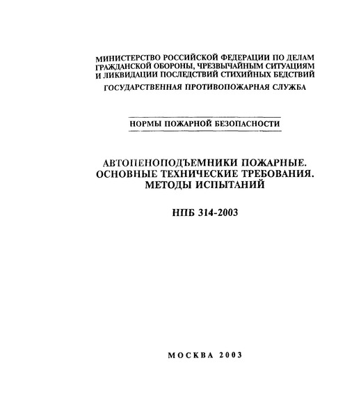 НПБ 314-2003 Автопеноподъемники пожарные. Основные технические требования. Методы испытаний