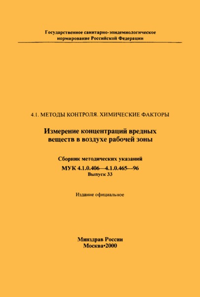 МУК 4.1.0.426-96 Спектрофотометрическое измерение концентраций (3,5-дитребутил-4-оксифенил)-пропиновой кислоты (фенозан-кислоты) в воздухе рабочей зоны