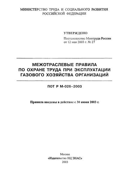 ПОТ Р М 026-2003 Межотраслевые правила по охране труда при эксплуатации газового хозяйства организаций