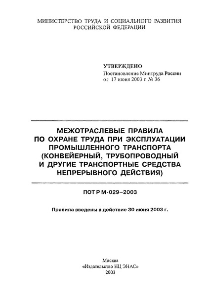 ПОТ Р М 029-2003 Межотраслевые правила по охране труда при эксплуатации промышленного транспорта (конвейерный, трубопроводный и другие транспортные средства непрерывного действия)