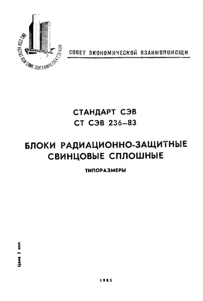 СТ СЭВ 236-83 Блоки радиационно-защитные свинцовые сплошные. Типоразмеры