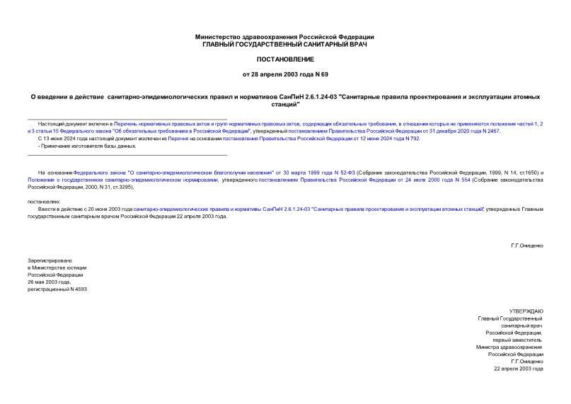 СП АС 03 Санитарные правила проектирования и эксплуатации атомных станций