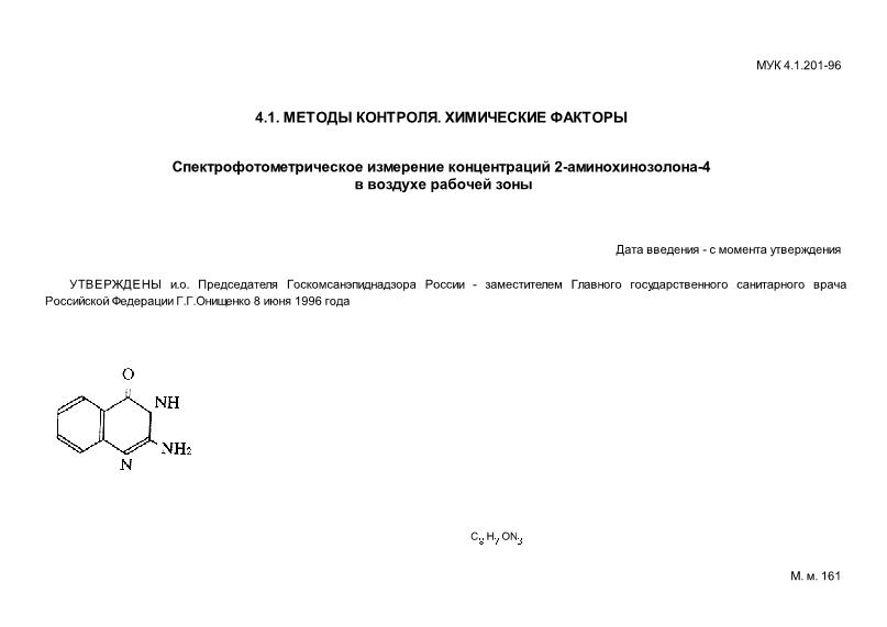 МУК 4.1.201-96 Спектрофотометрическое измерение концентраций 2-аминохинозолона-4 в воздухе рабочей зоны