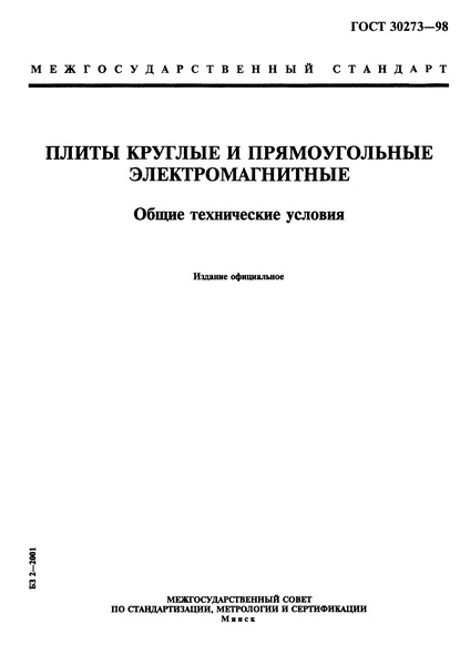 ГОСТ 30273-98 Плиты круглые и прямоугольные электромагнитные. Общие технические условия