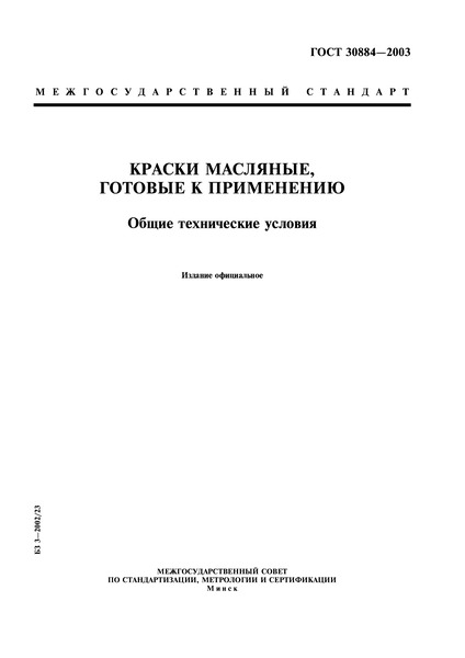 ГОСТ 30884-2003 Краски Масляные, Готовые К Применению. Общие.