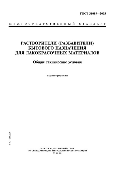  31089-2003  ()     .   