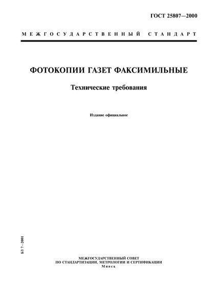ГОСТ 25807-2000 Фотокопии газет факсимильные. Технические требования