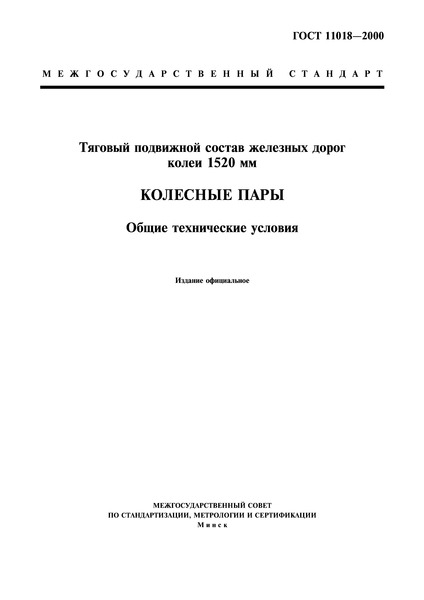 ГОСТ 11018-2000 Тяговый подвижной состав железных дорог колеи 1520 мм. Колесные пары. Общие технические условия