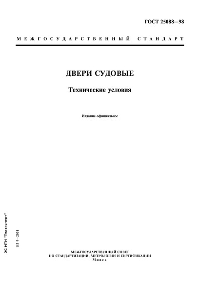 ГОСТ 25088-98 Двери судовые. Технические условия