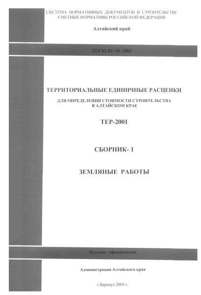 ТЕР Алтайский край 2001-01 Земляные работы (редакция 2003 года). Земляные работы. Территориальные единичные расценки на строительные и специальные строительные работы