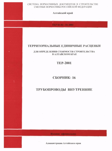 ТЕР Алтайский край 2001-16 Трубопроводы внутренние (редакция 2003 года). Трубопроводы внутренние. Территориальные единичные расценки на строительные и специальные строительные работы
