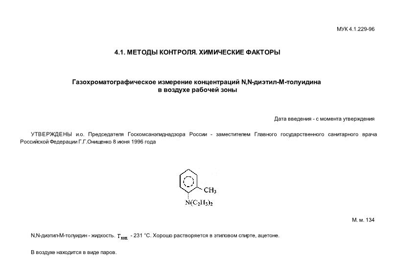 МУК 4.1.229-96 Газохроматографическое измерение концентраций N,N-диэтил-М-толуидина в воздухе рабочей зоны