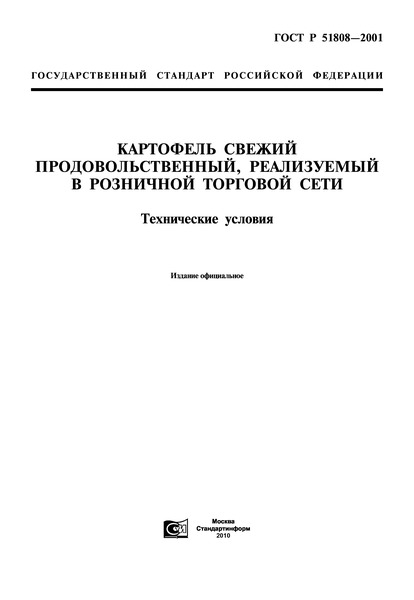 ГОСТ Р 51808-2001 Картофель Свежий Продовольственный, Реализуемый.