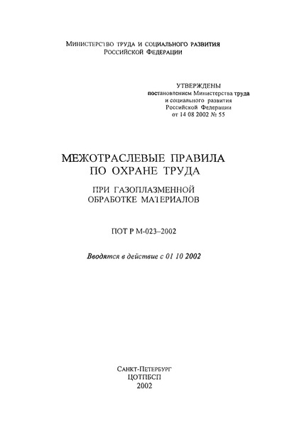 ПОТ Р М 023-2002 Межотраслевые правила по охране труда при газоплазменной обработке материалов