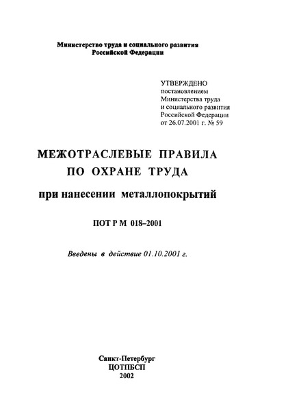 ПОТ Р М 018-2001 Межотраслевые правила по охране труда при нанесении металлопокрытий
