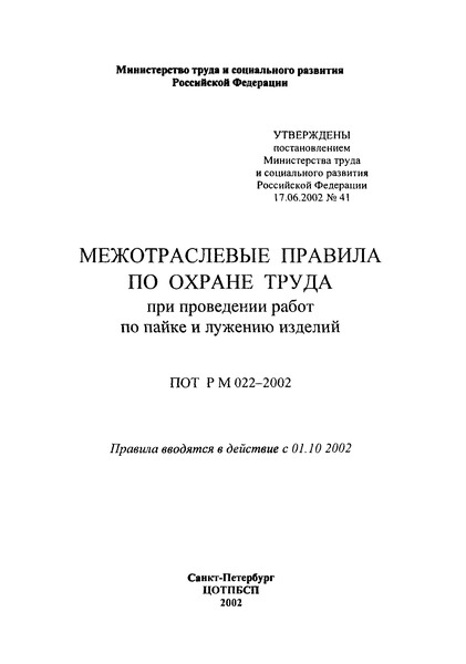 ПОТ Р М 022-2002 Межотраслевые правила по охране труда при проведении работ по пайке и лужению изделий