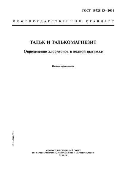 ГОСТ 19728.13-2001 Тальк и талькомагнезит. Определение хлор-ионов в водной вытяжке