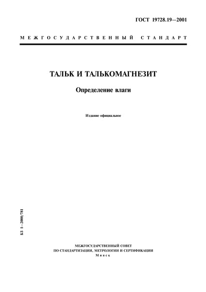 ГОСТ 19728.19-2001 Тальк и талькомагнезит. Определение влаги